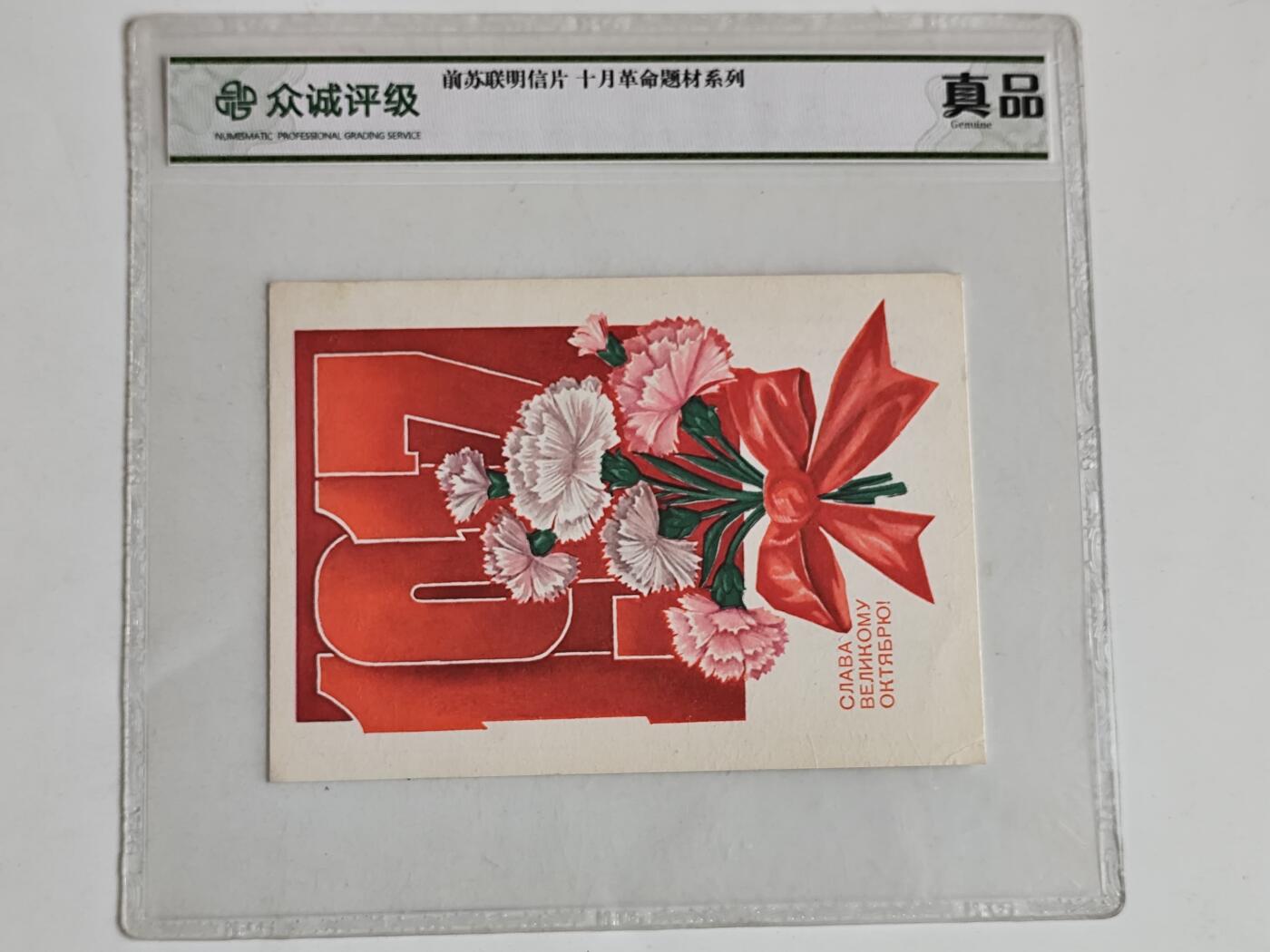 11月16日奖章钱币专场 众诚评级 前苏联明信片