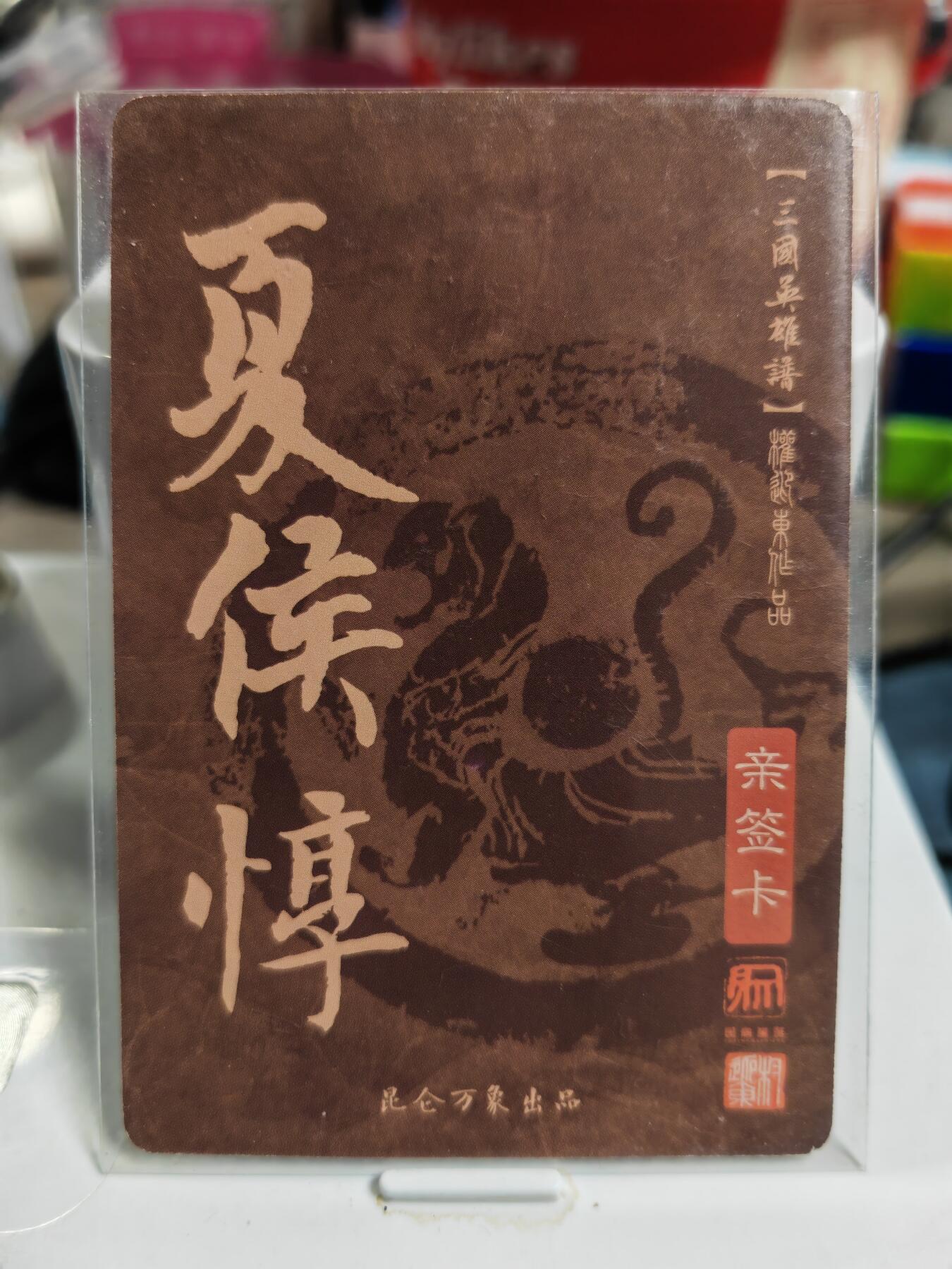 阳大大卡牌拍卖第83期（持续收拍品，周六晚上九点截拍，进群福利早知道） 【亲签卡】昆仑万象 权迎东 三国英雄谱 夏侯惇 亲签卡