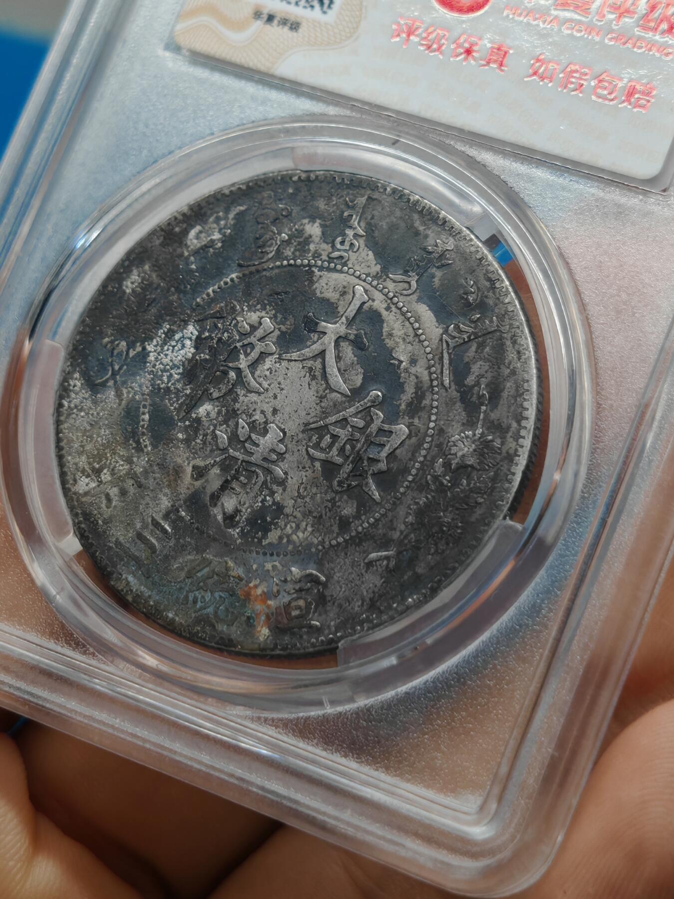 大清银币 宣统三年龙洋一元