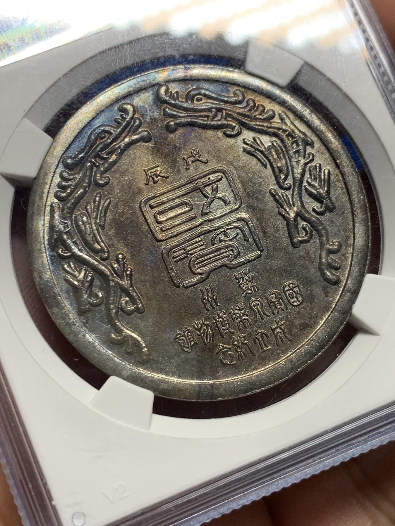 《竞宝斋》第439场 周日，周一，周二 3场连拍 （全场包邮） 公博评级 MS62 苏州1988年国宝泉币博物馆纪念章，双面五彩包浆。