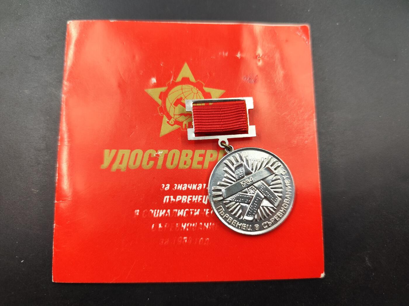 11月16日奖章钱币专场 保加利亚社会主义竞赛优胜者奖章附证书