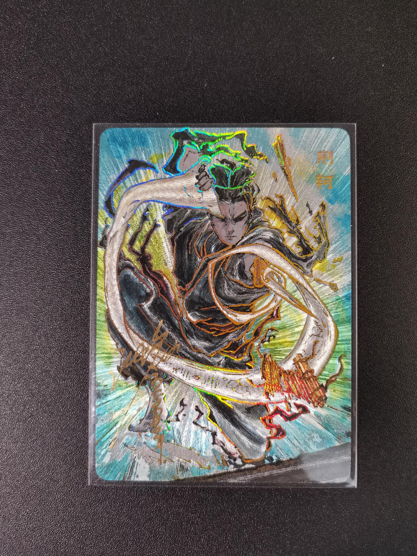 NO.15 好又多金牌大场，双11狂欢继续！每周一站式配齐，方便凑单！（周6晚8点截拍，卖家送拍0抽成！） 【11/200编亲签】启读 刺客列传 沈鑫亲签 荆轲 粗闪