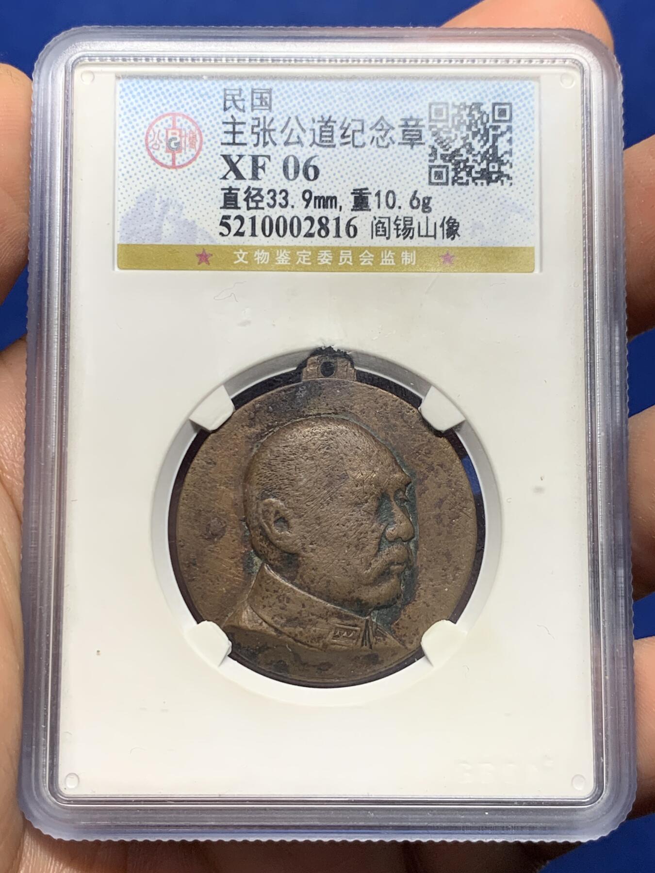 《竞宝斋》第439场 周日，周一，周二 3场连拍 （全场包邮） 公博 XF06 阎锡山民国主张公道像章