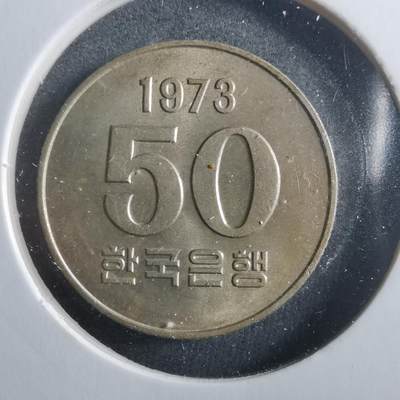 沼泽如烟--第906场 - 韩国1973年50元