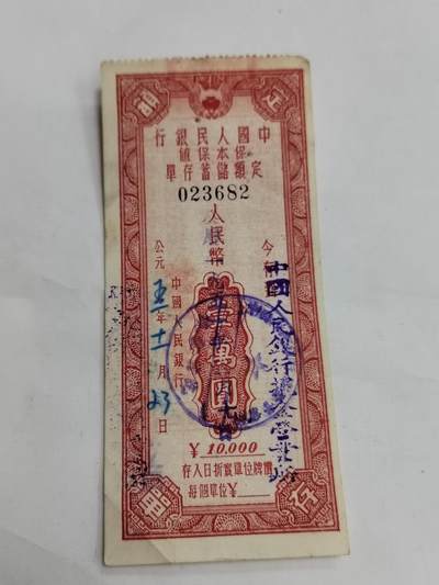 PCAI钱币19-609  纸币等钱币小专场 - 保本保值一万