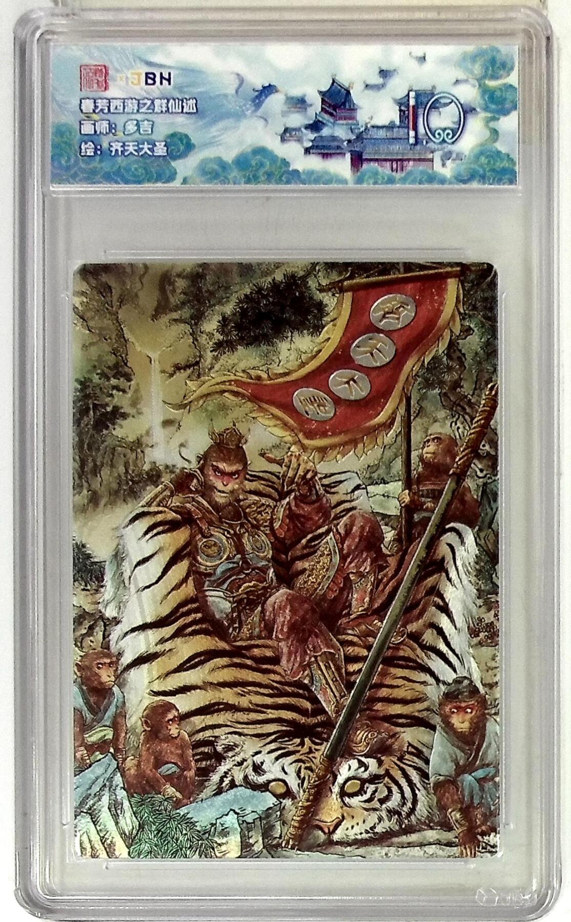 阳大大卡牌拍卖第83期（持续收拍品，周六晚上九点截拍，进群福利早知道） 范特卡 春芳西游 群仙述 多吉 齐天大圣 10分