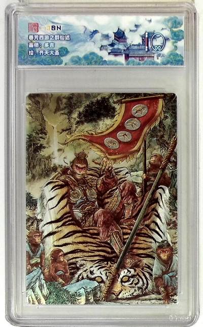 阳大大卡牌拍卖第83期（持续收拍品，周六晚上九点截拍，进群福利早知道） - 范特卡 春芳西游 群仙述 多吉 齐天大圣 10分