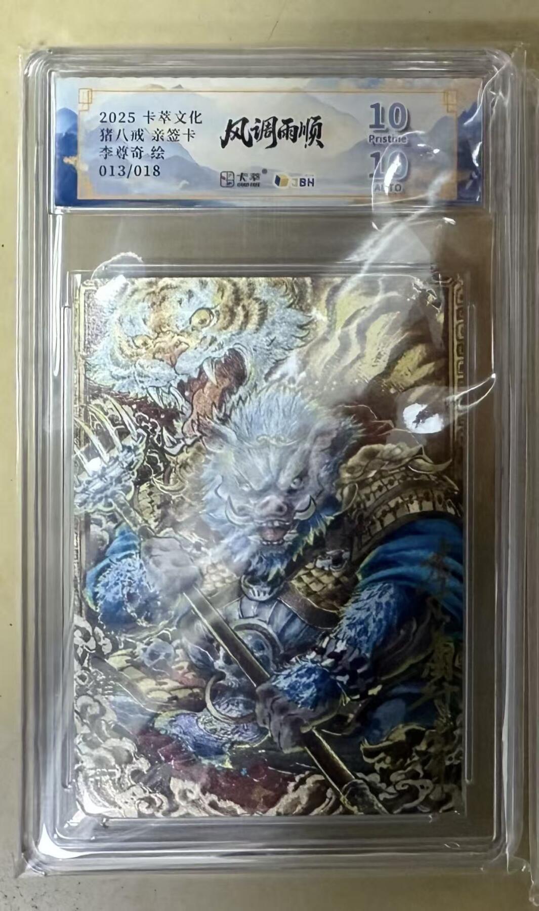 NO.15 好又多金牌大场，双11狂欢继续！每周一站式配齐，方便凑单！（周6晚8点截拍，卖家送拍0抽成！） 【13/18编亲签】卡萃 风调雨顺 李尊奇亲签 猪八戒 粗闪 双10