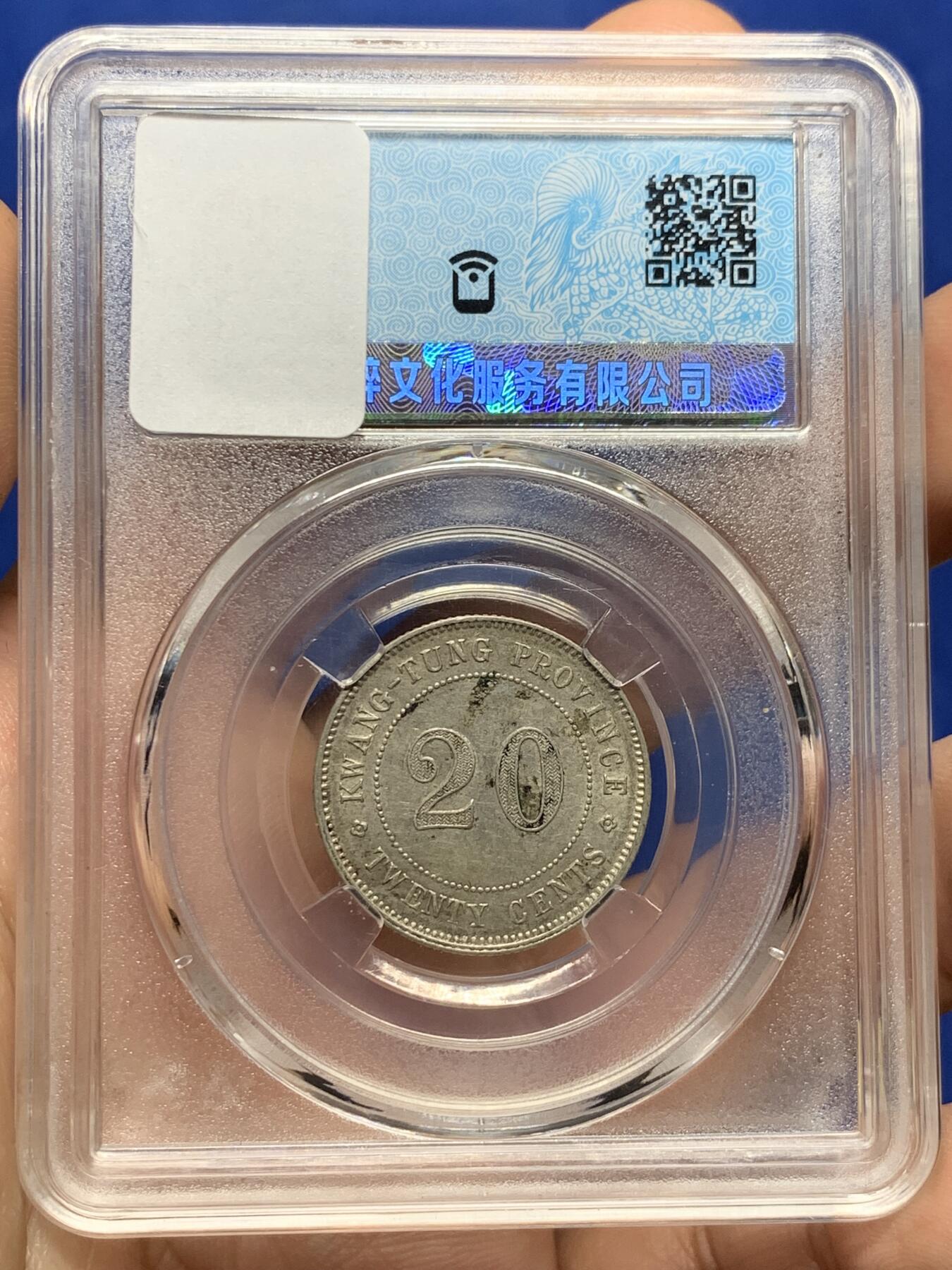 《竞宝斋》第439场 周日，周一，周二 3场连拍 （全场包邮） 广东1920年贰豪小银币，AU转光。