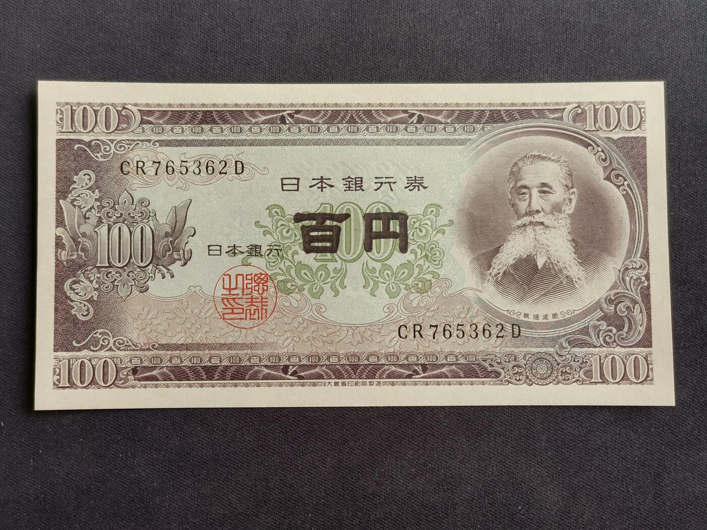 【游宝拍卖】乙巳蛇年88期 佣金1+6% 日本-100元 板垣退助 全新UNC