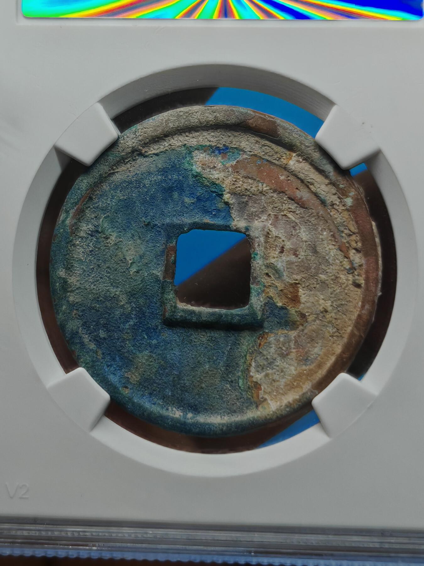 宋 崇宁通宝 宽字 蓝锈 （上海宋研美78）