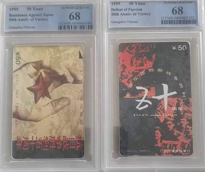 【琪哥网】评级磁卡综合场(110） - 【PCGS68】广州抗战胜利50周年