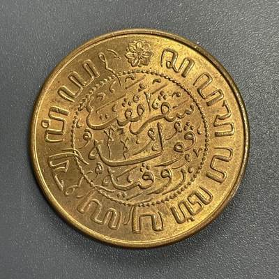 回流1123 - 原光 荷属东印度1945年2.5分大铜币