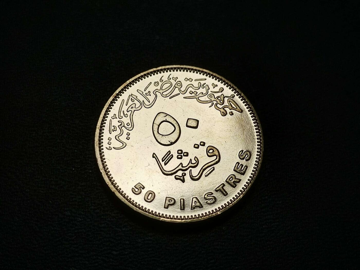 世界各国普、纪币捡漏专场(第十九场) 2007～2012年埃及艳后娜芙缇缇50皮阿斯特全新