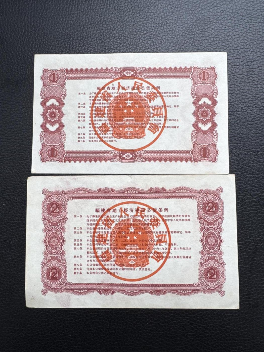 桂P钱币文化工作室拍卖第四十五期 福建省一九六0年地方经济建设公债一组