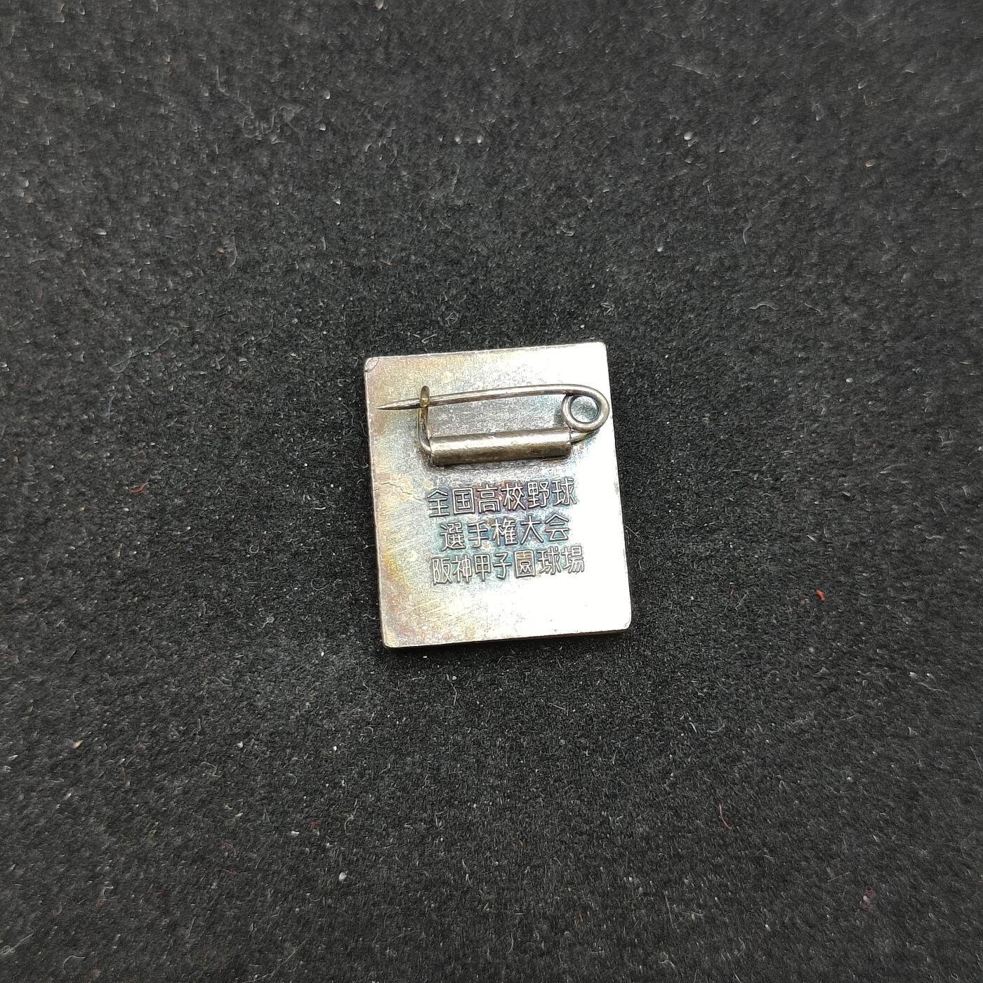 0元起拍勋章 第311期 咸鱼国勋章拍卖专场 11月19日（周日）下午6：00开始 日本甲子园球场徽章