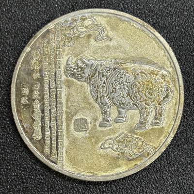 西秦中古拍卖第六十六期 - 国家博物馆纪念章