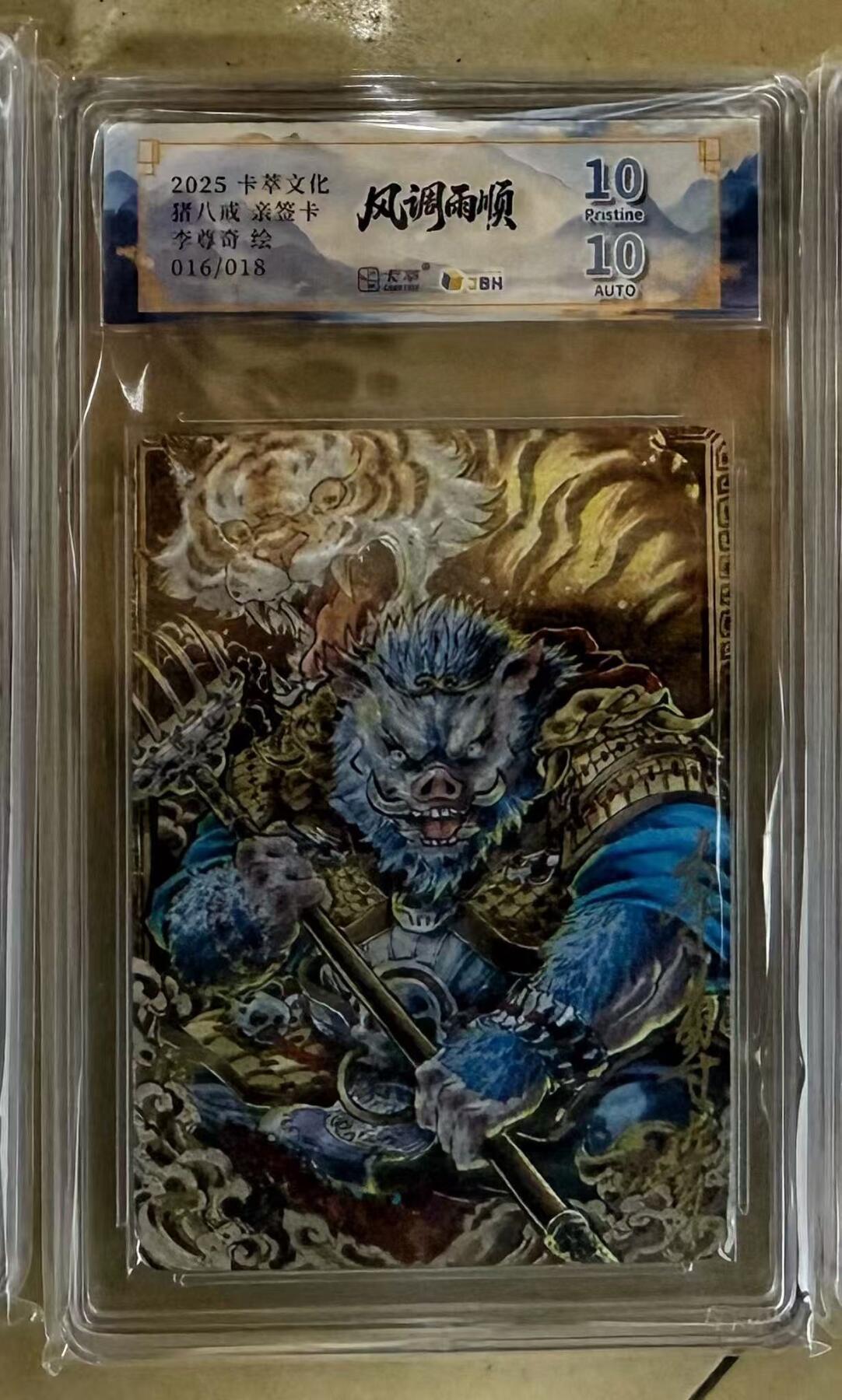 NO.15 好又多金牌大场，双11狂欢继续！每周一站式配齐，方便凑单！（周6晚8点截拍，卖家送拍0抽成！） 【16/18编亲签】卡萃 风调雨顺 李尊奇亲签 猪八戒 粗闪 双10