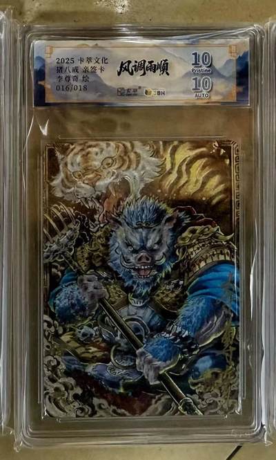 NO.15 好又多金牌大场，双11狂欢继续！每周一站式配齐，方便凑单！（周6晚8点截拍，卖家送拍0抽成！） - 【16/18编亲签】卡萃 风调雨顺 李尊奇亲签 猪八戒 粗闪 双10