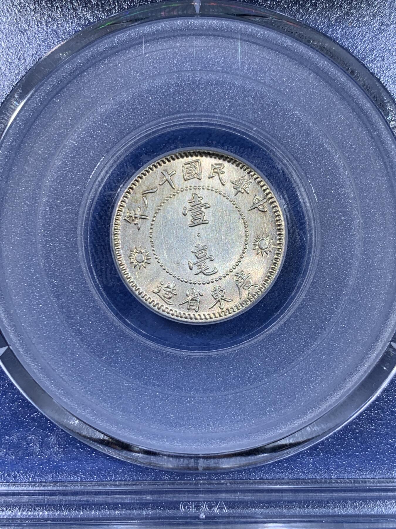 《竞宝斋》第439场 周日，周一，周二 3场连拍 （全场包邮） 公博 MS63+ 孙像一角银币 品相难得 常见的都是孙像二角