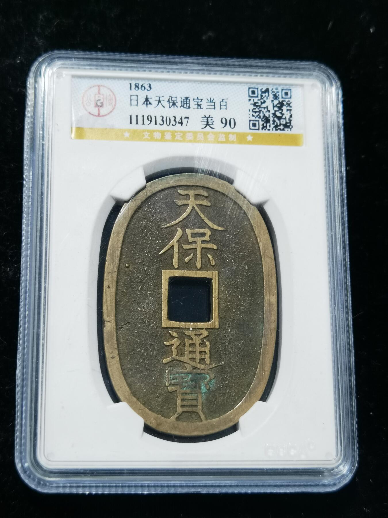 天下钱庄专场欢迎参拍 公博评级美90天保当百