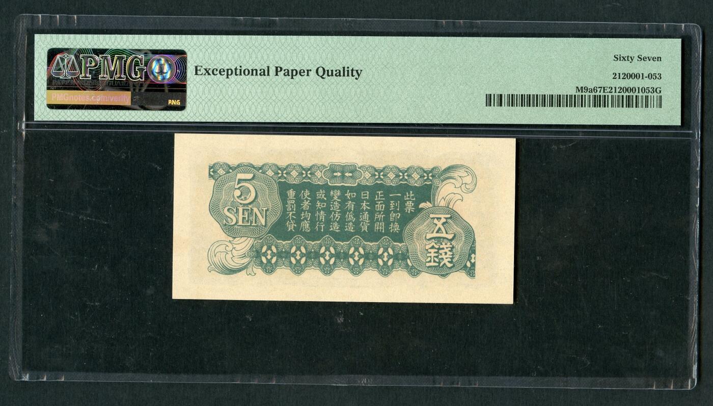 沧河堂069 日本帝国政府 五钱 棕龙 PMG67EPQ