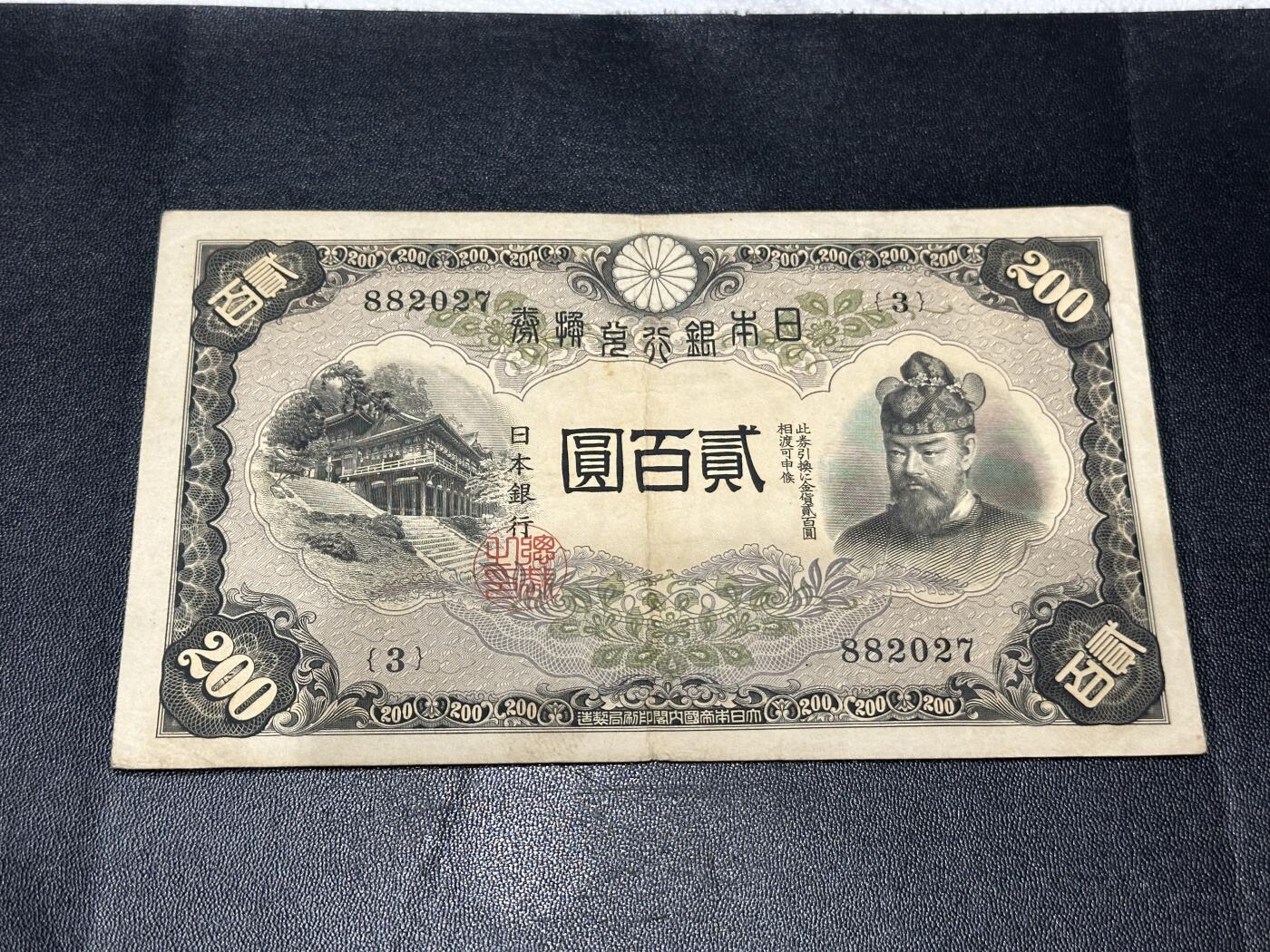 《外钞收藏家》第五百八十六期（品种丰富、精品多）（本平台长期征集拍品、欢迎藏友们联系合作） 日本银行贰佰元 非全新 品相如图