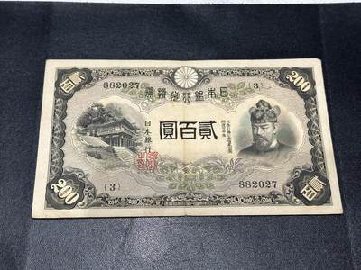 《外钞收藏家》第五百八十六期（品种丰富、精品多）（本平台长期征集拍品、欢迎藏友们联系合作） - 日本银行贰佰元 非全新 品相如图