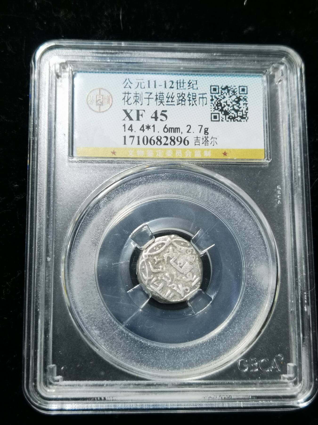 天下钱庄专场欢迎参拍 花刺之模丝路银币