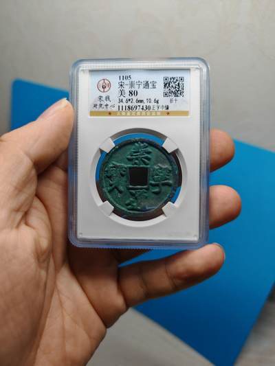 宋 崇宁通宝 正字中缘 绿色美锈（上海宋研美80） - 宋 崇宁通宝 正字中缘 绿色美锈（上海宋研美80）