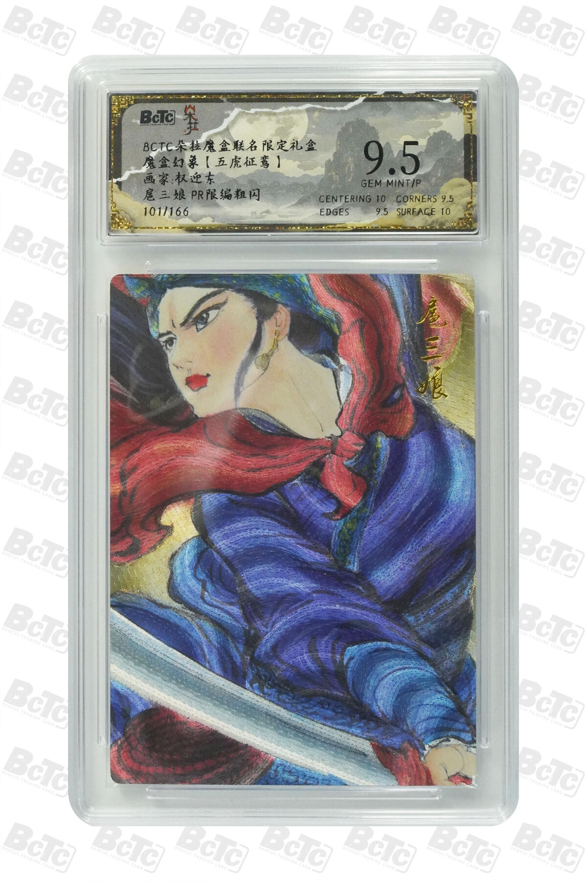 阳大大卡牌拍卖第83期（持续收拍品，周六晚上九点截拍，进群福利早知道） 【PR限编卡】朵拉文创 魔盒幻象（五虎征鸾） 权迎东 英姿扈三娘 限编101/166