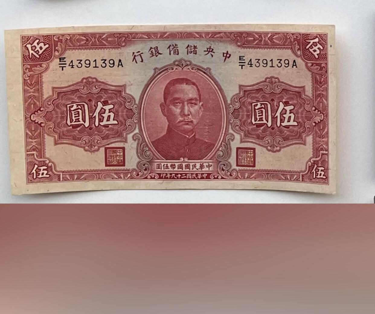 江南站纸币场 民国纸币全新