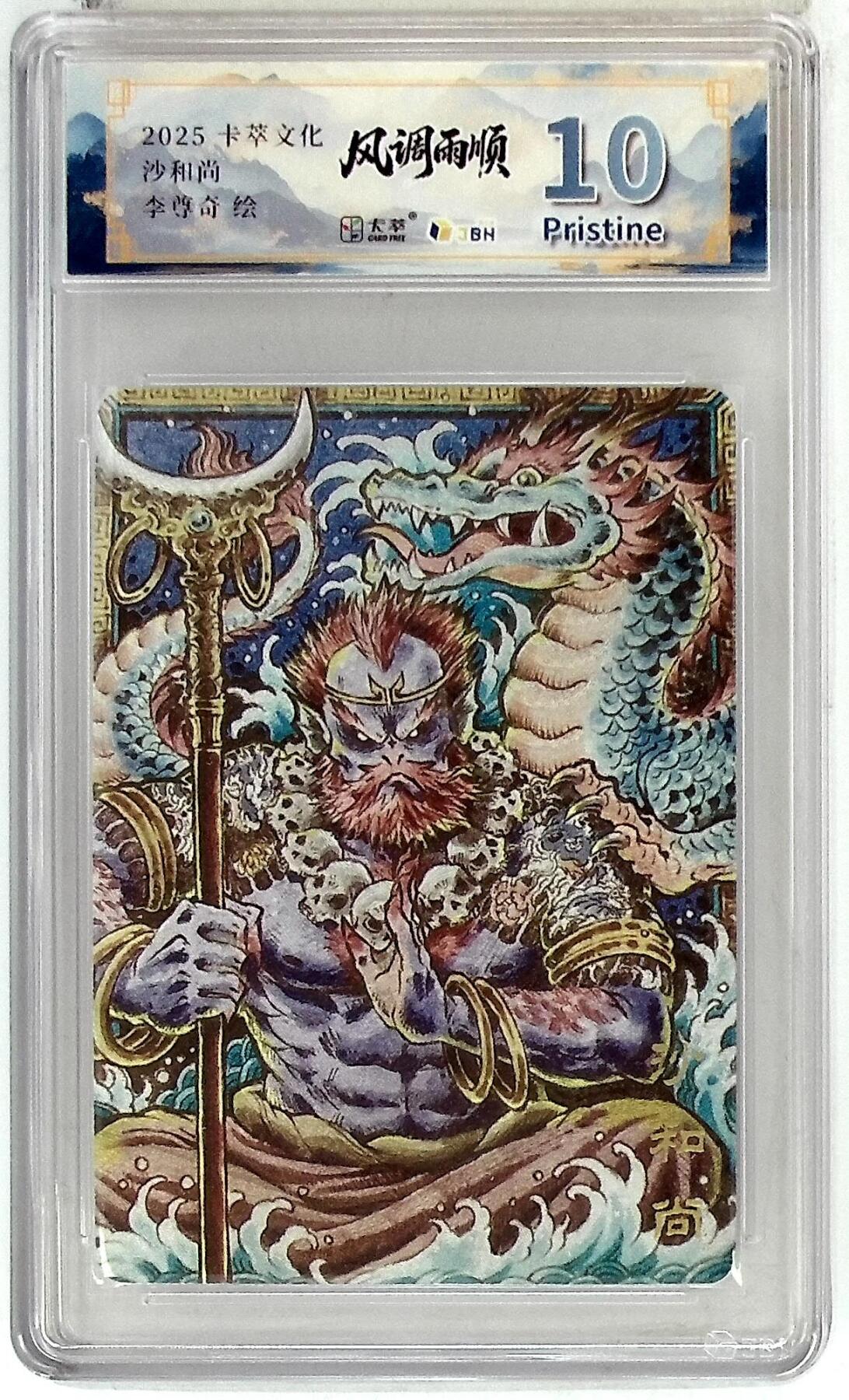 阳大大卡牌拍卖第83期（持续收拍品，周六晚上九点截拍，进群福利早知道） 【10P】卡萃文化 李尊奇 沙和尚