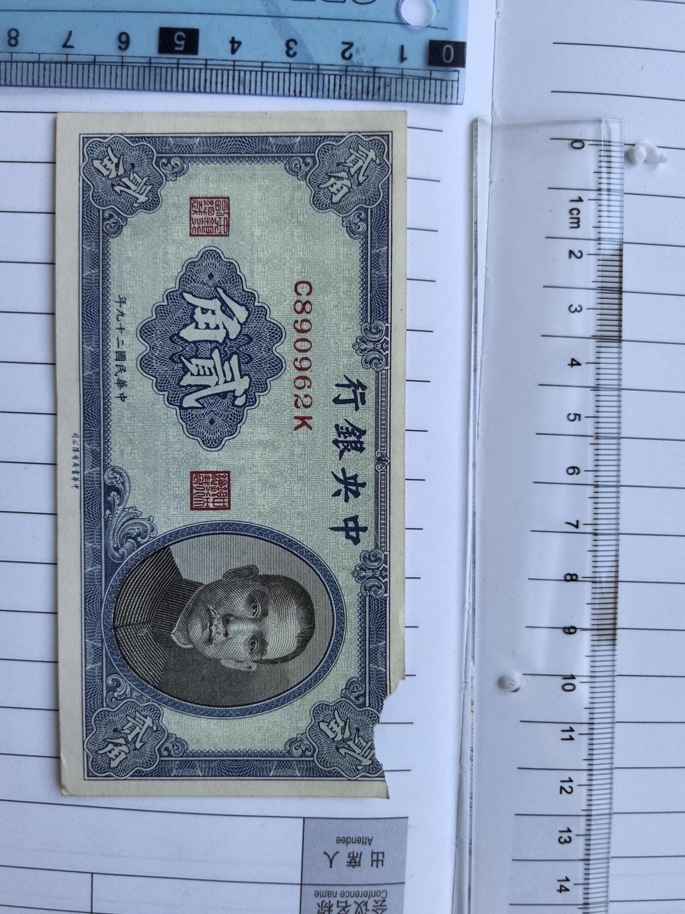 综合藏品.诚信低价出售5秒自动快拍.有喜欢的请提前出价. 民国中央银行二角冠号C890962K实图拍摄品相自定.