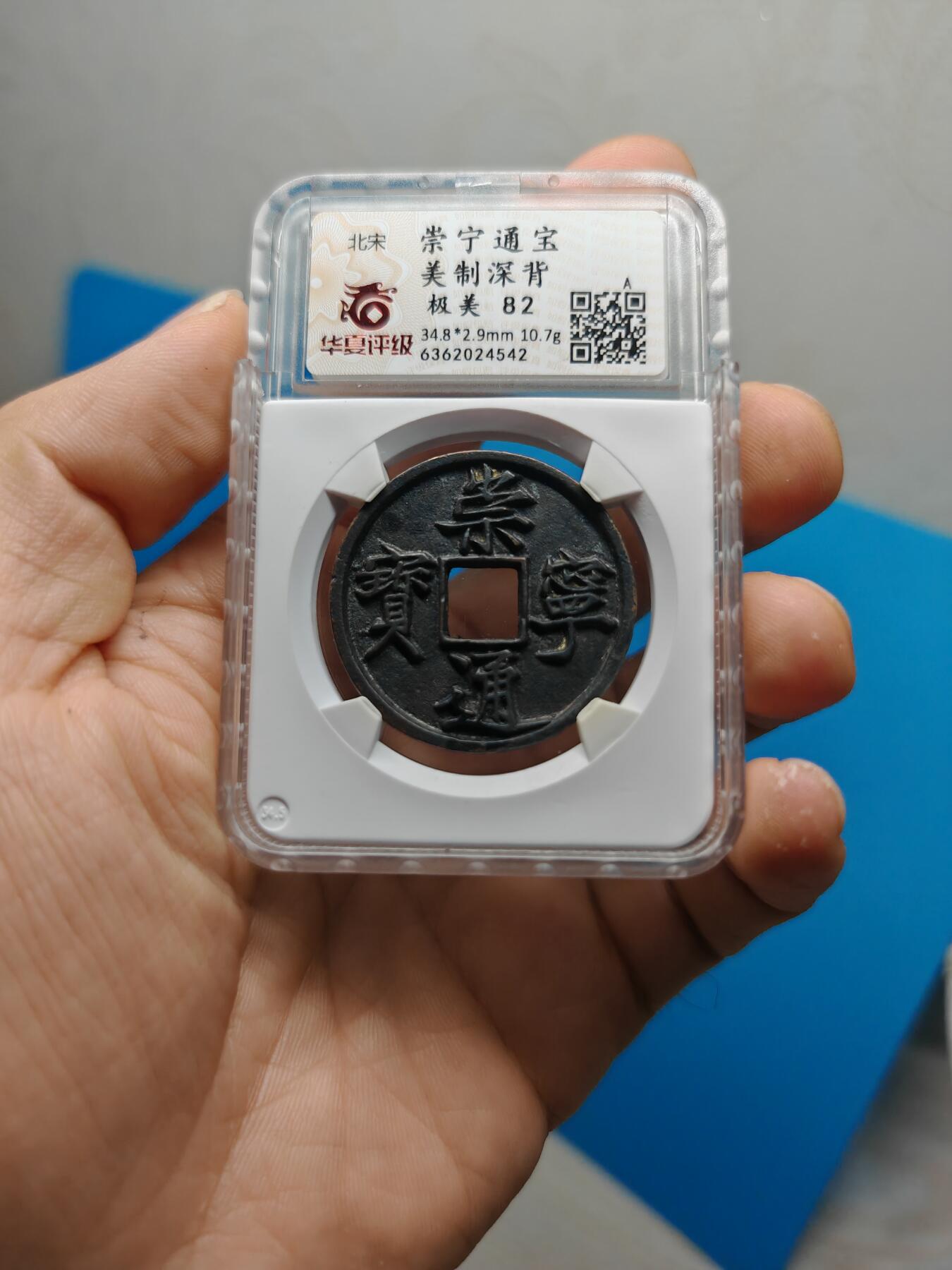 宋 崇宁通宝 美制深背 字口清晰 品相温润（华夏评级 极美82））