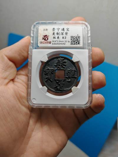 宋 崇宁通宝 美制深背 字口清晰 品相温润（华夏评级 极美82）） - 宋 崇宁通宝 美制深背 字口清晰 品相温润（华夏评级 极美82））