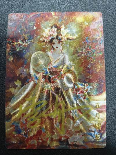 天玑星卡拍第138期《11.17周一截拍》持续收拍收评中 满赠卡需备注 - 【亲签卡】山河潮玩 华夏惊鸿录 潘淑 23/50 粗闪