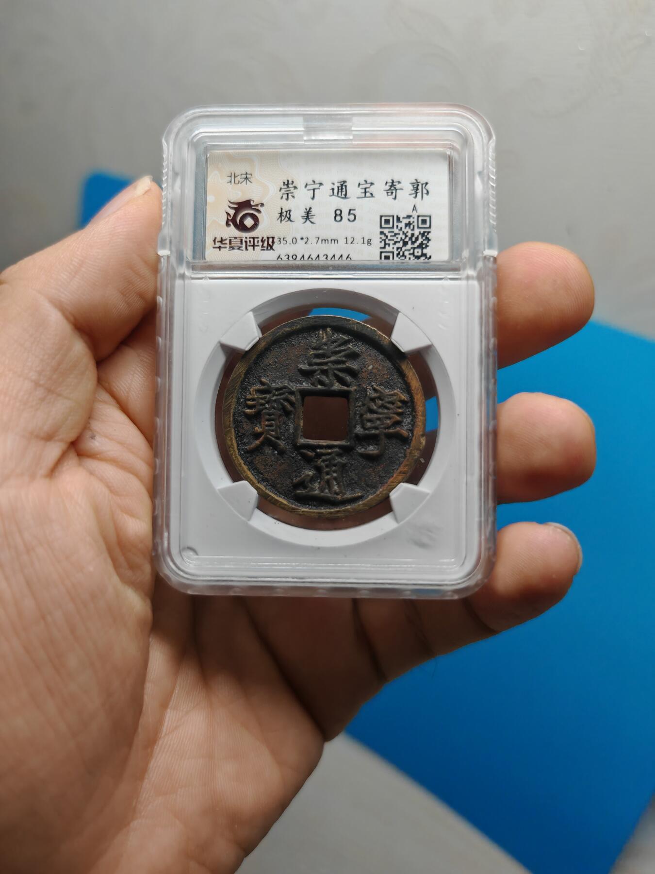 宋 崇宁通宝 寄郭 字口清晰 锈色自然 带锉痕（华夏评级极美85））