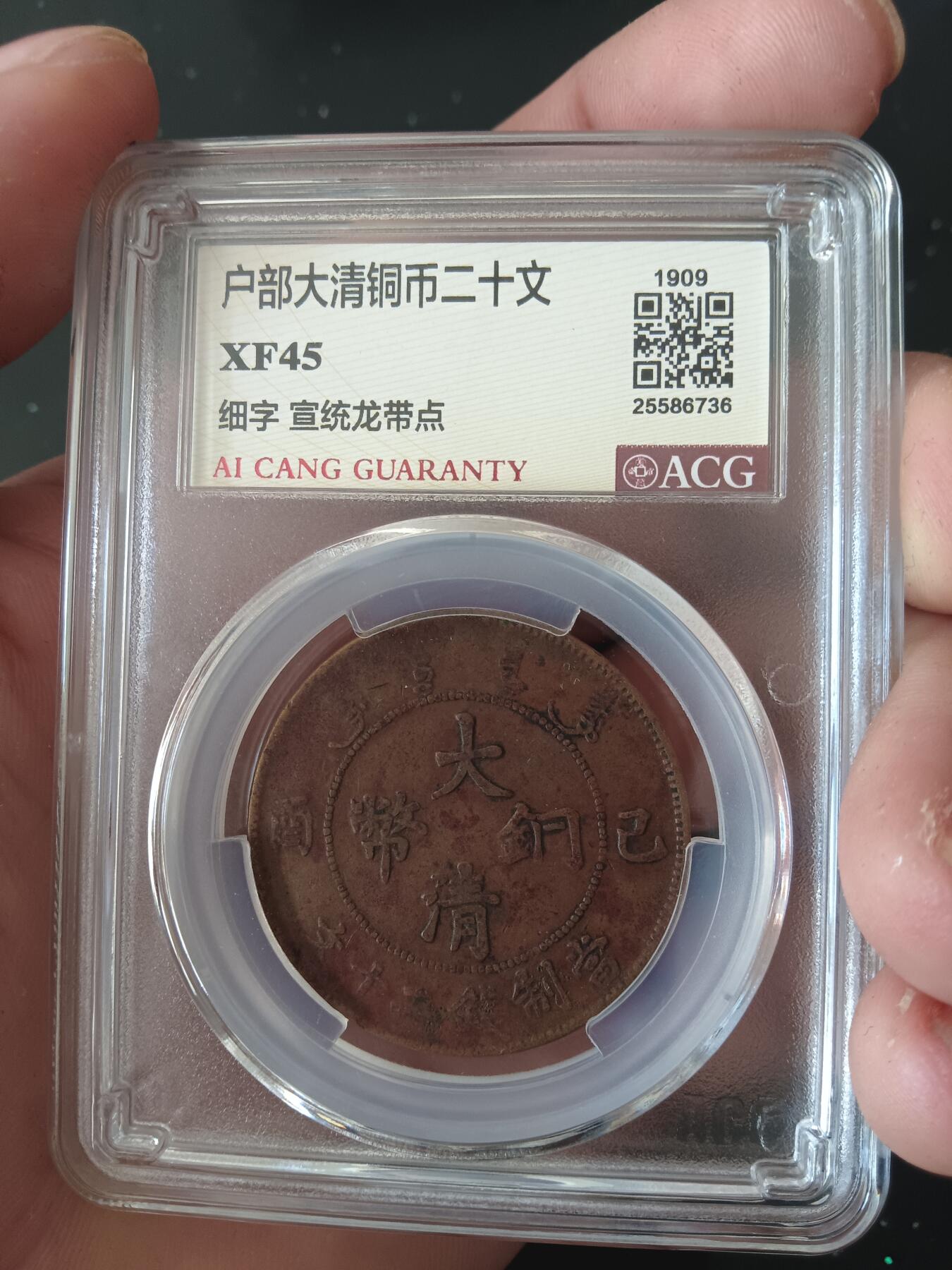 精品古钱币专场 大清己酉二十文