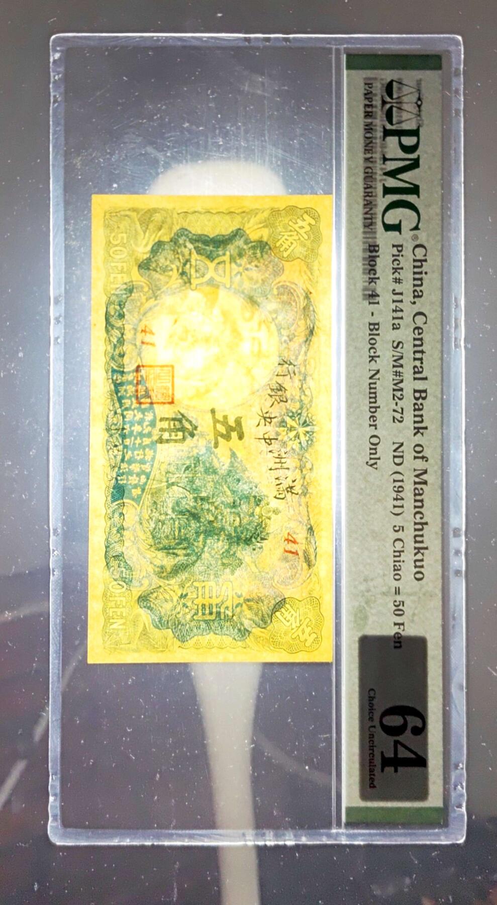 沧河堂069 满洲中央银行 五角 PMG64