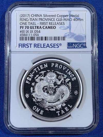 《竞宝斋》第439场 周日，周一，周二 3场连拍 （全场包邮） - NGC PF70UC 中国2017奉天省造光绪元宝库平银一两镀银铜章 40mm 后铸版