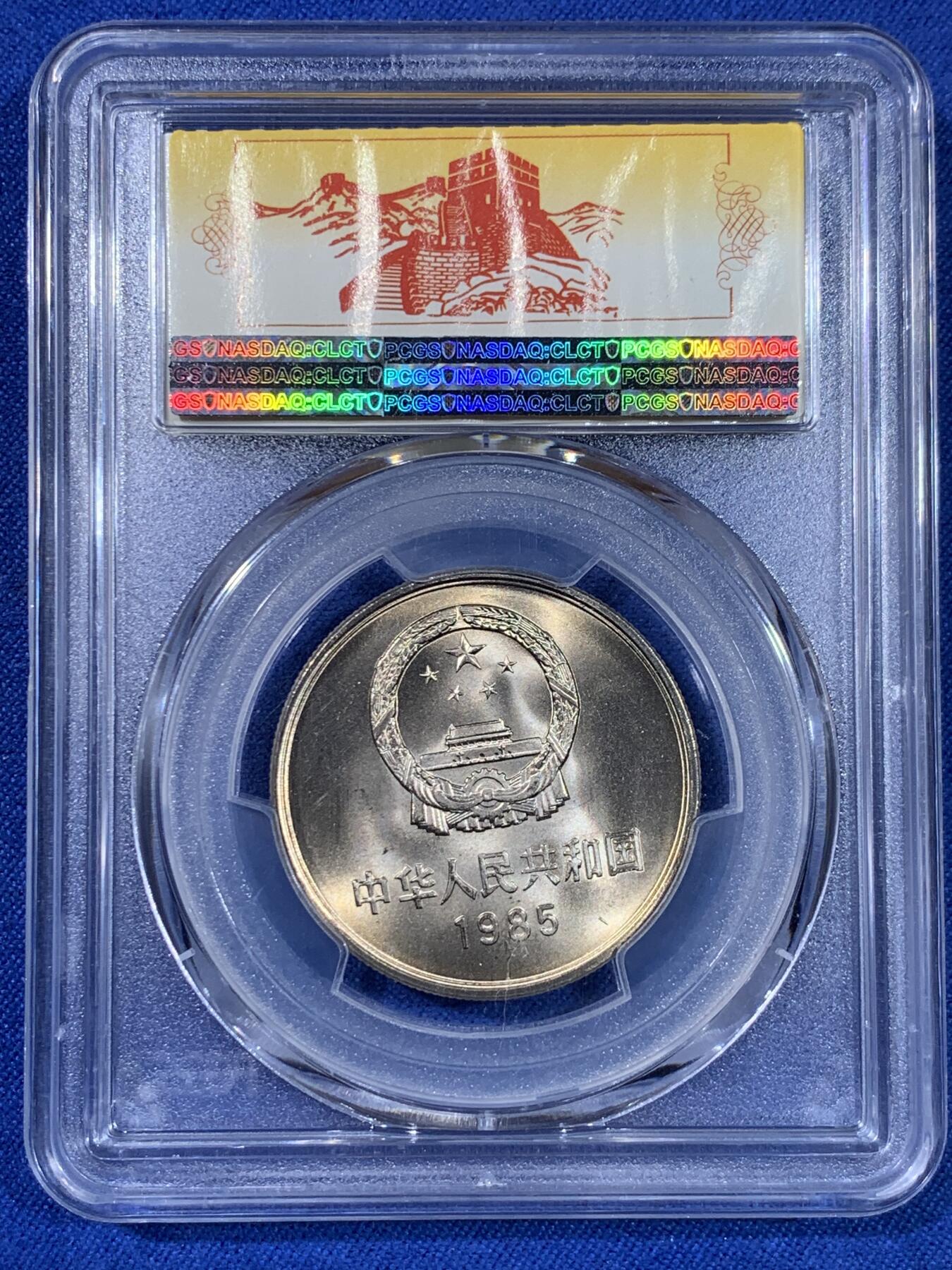 《竞宝斋》第439场 周日，周一，周二 3场连拍 （全场包邮） PCGS MS66 中国1985年长城币壹圆 高分好品
