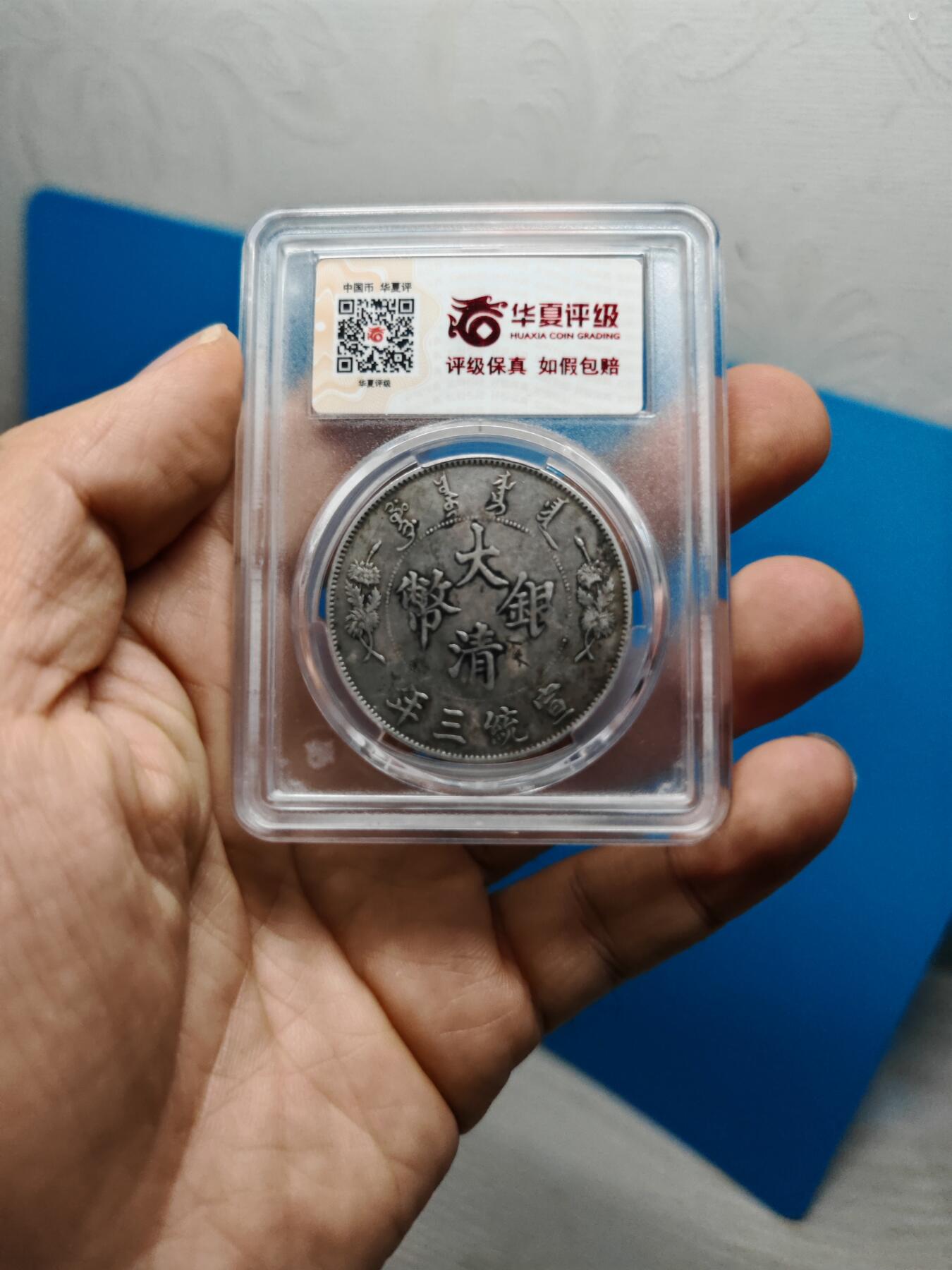 大清银币 宣统三年 龙洋一元