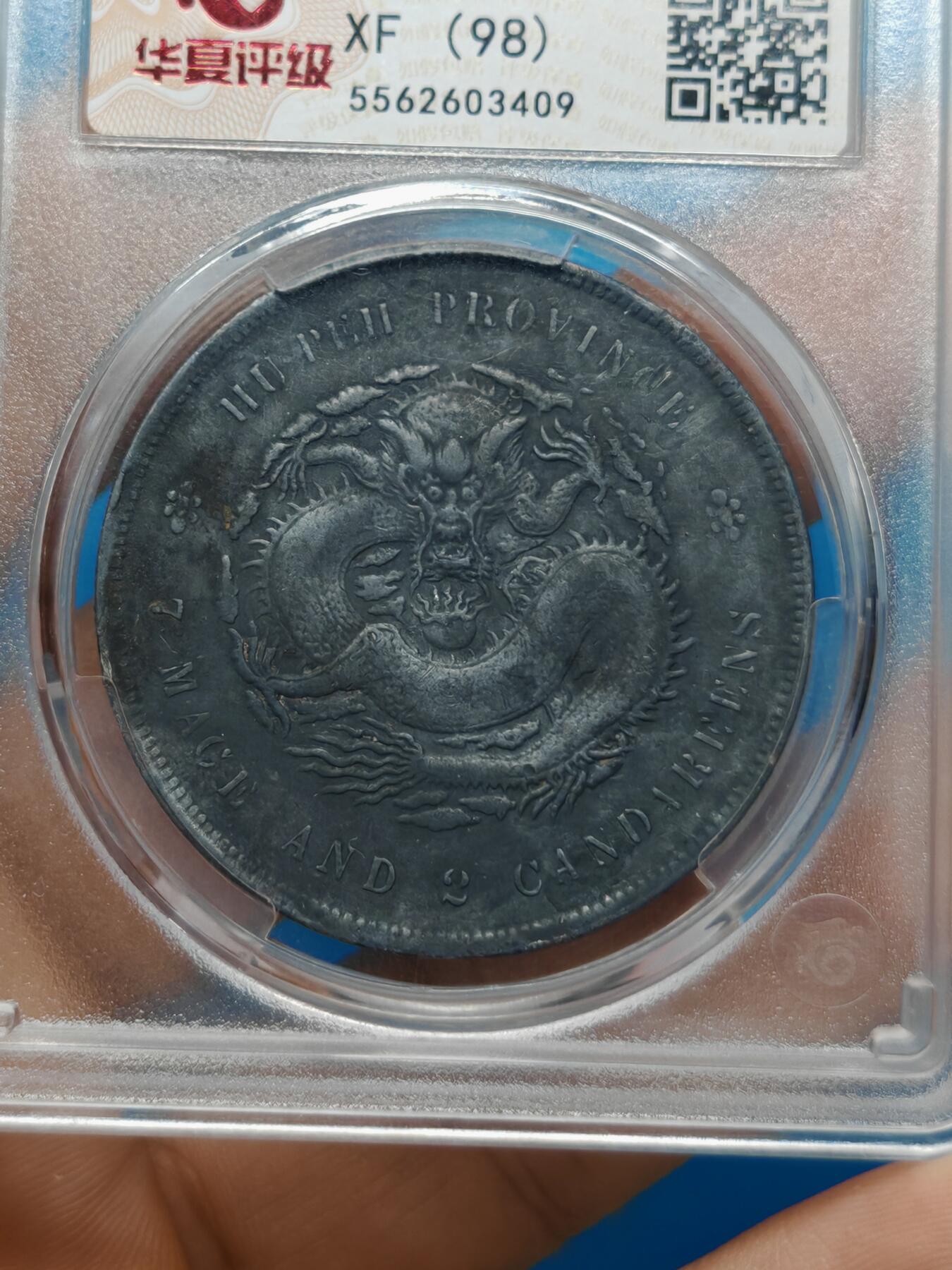 湖北省造 光绪元宝七钱二分 皮壳老到