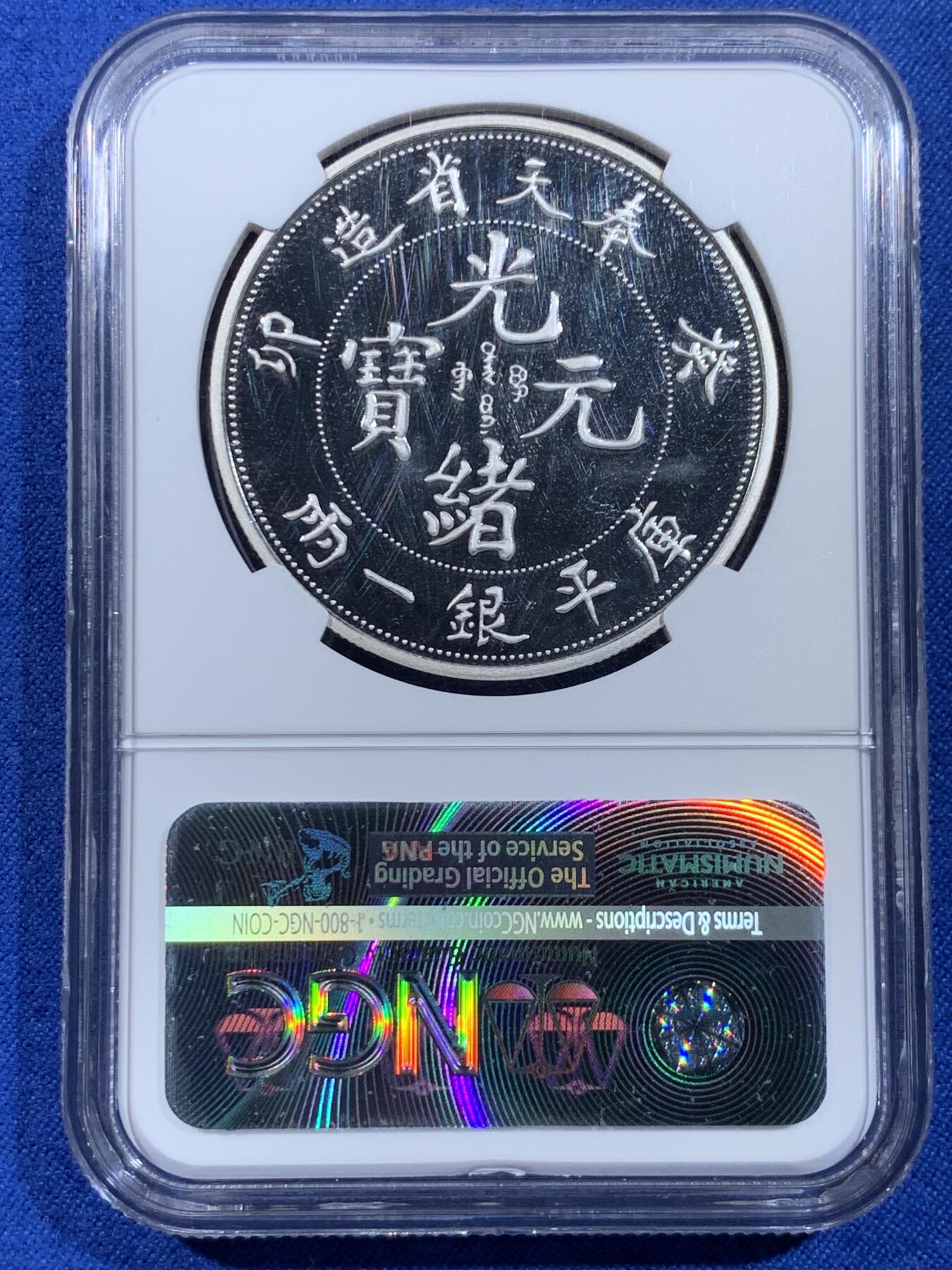 《竞宝斋》第439场 周日，周一，周二 3场连拍 （全场包邮） NGC PF70UC 中国2017奉天省造光绪元宝库平银一两镀银铜章 40mm 后铸版