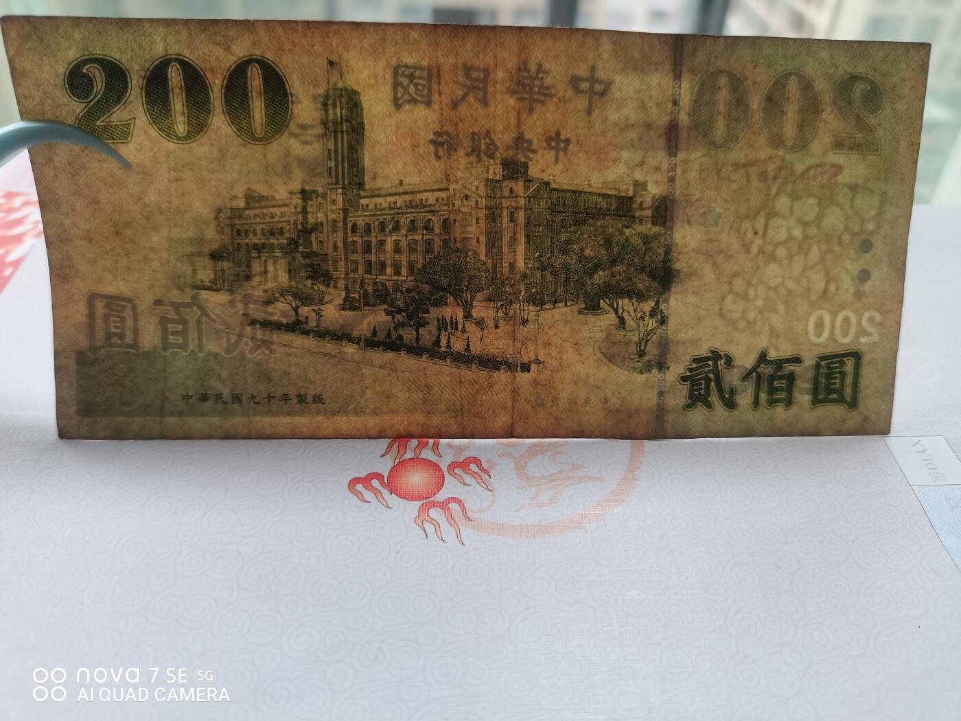 纸币 台币蒋像贰佰圆