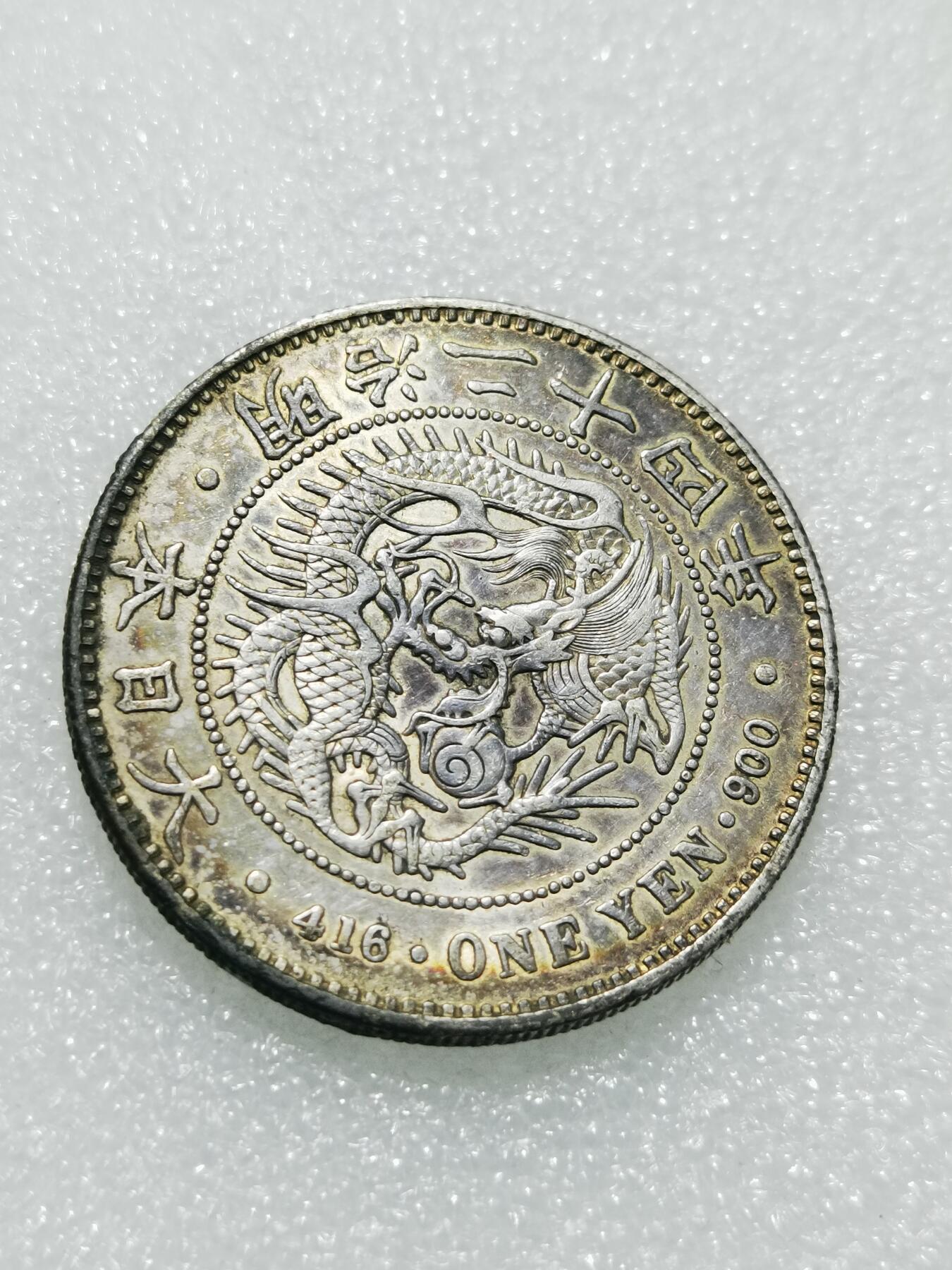 天下钱庄专场欢迎参拍 明治四十二日本龙一元银币