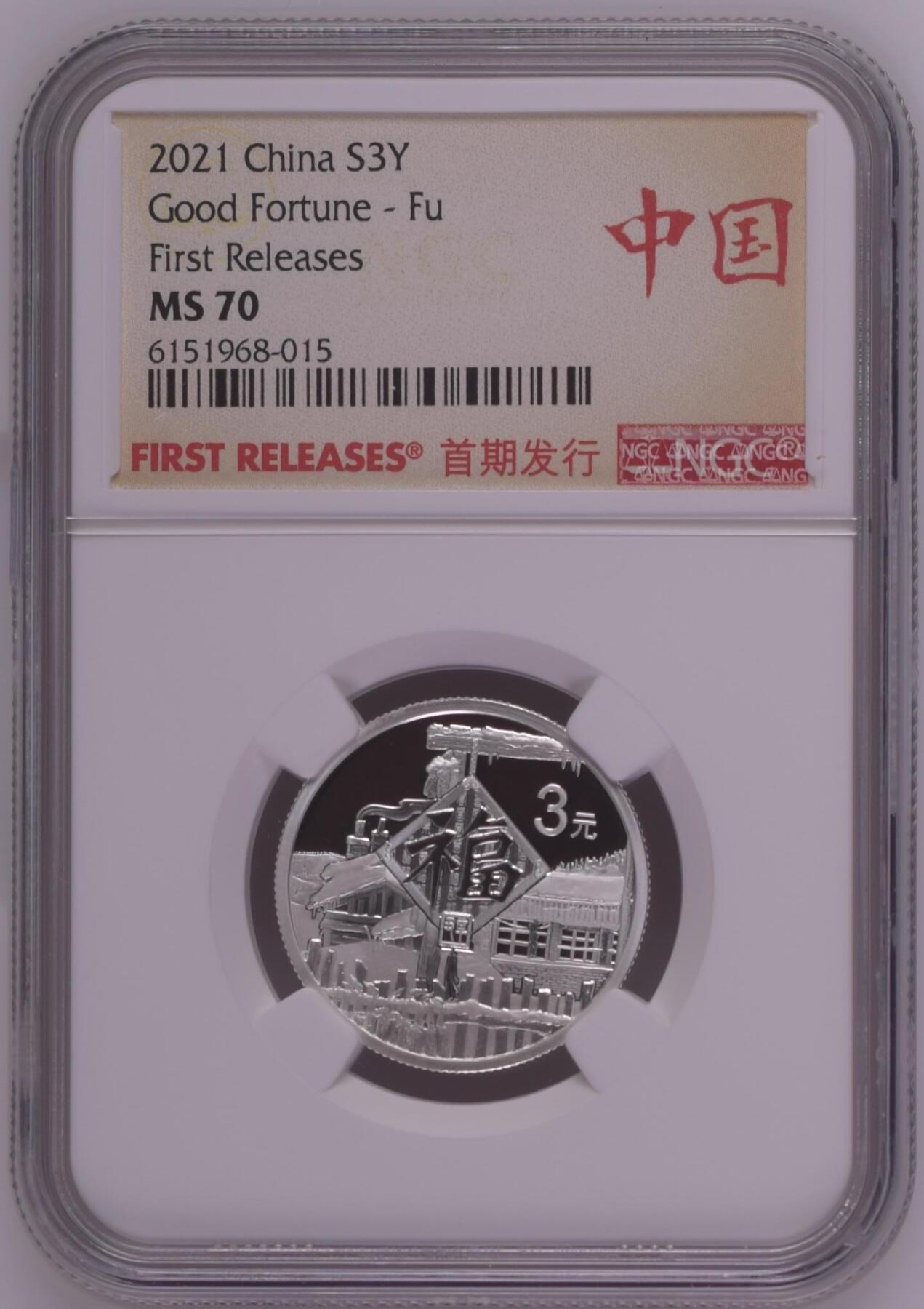 综合藏品.诚信低价出售5秒自动快拍.有喜欢的请提前出价. 2021年三元贺岁8克银币NGC MS70 带证书编号随机发货