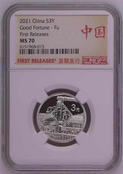 综合藏品.诚信低价出售5秒自动快拍.有喜欢的请提前出价. - 2021年三元贺岁8克银币NGC MS70 带证书编号随机发货