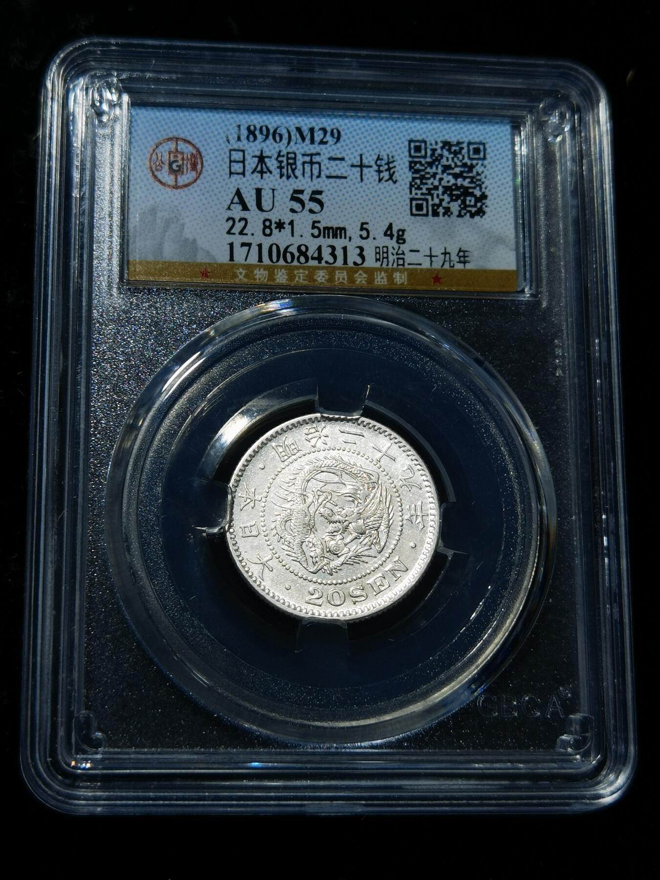 天下钱庄专场欢迎参拍 日本龙二十龙银币